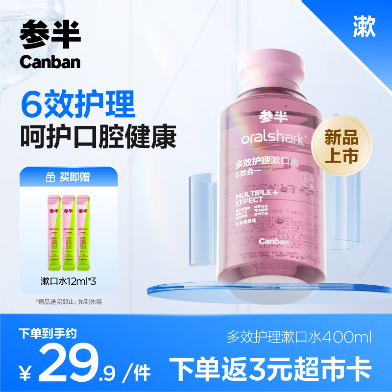 参半oralshark多效护理漱囗水 去牙菌斑 美白 防龋（沁爽莓果）400ml 【⭐多效护理】沁爽莓果400ml