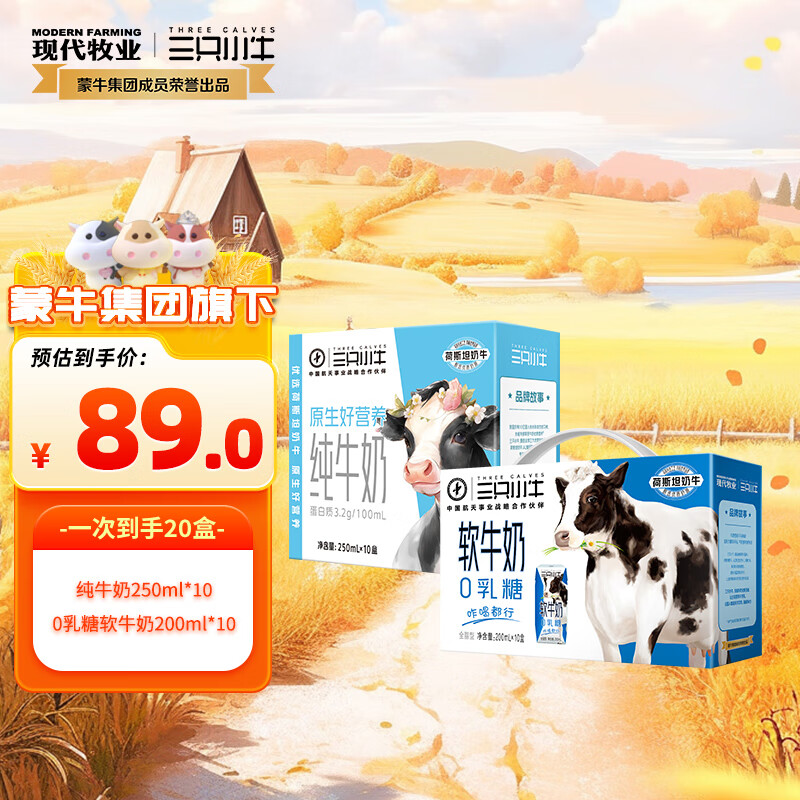 现代牧业三只小牛0乳糖软牛奶200ml*10盒+三只小牛纯牛奶250ml*10盒8月产