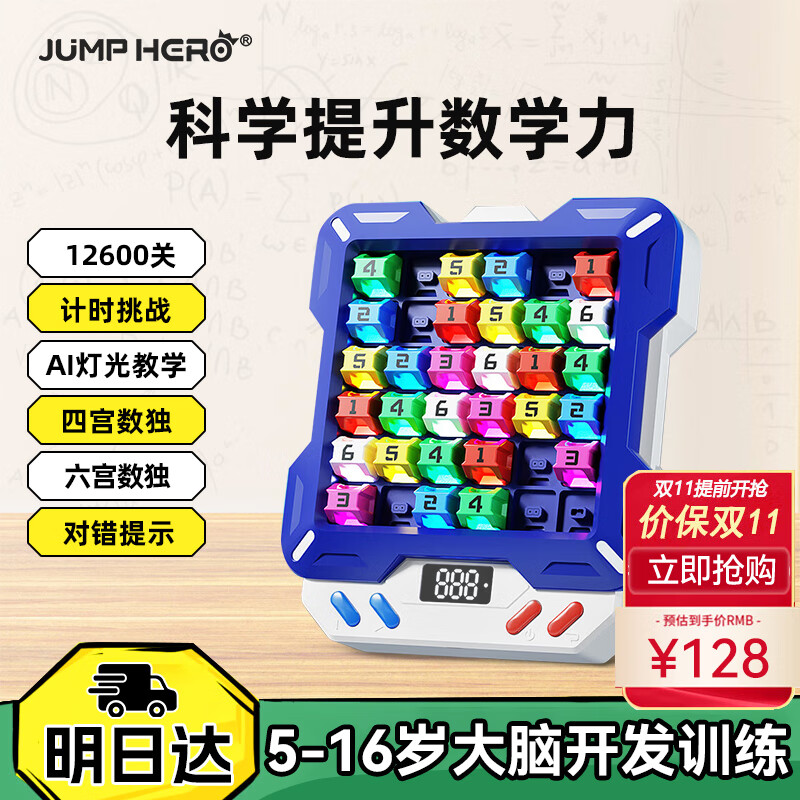 JUMP HERO智能数独机6-10益智儿童玩具男孩7-13岁女孩中小8-12