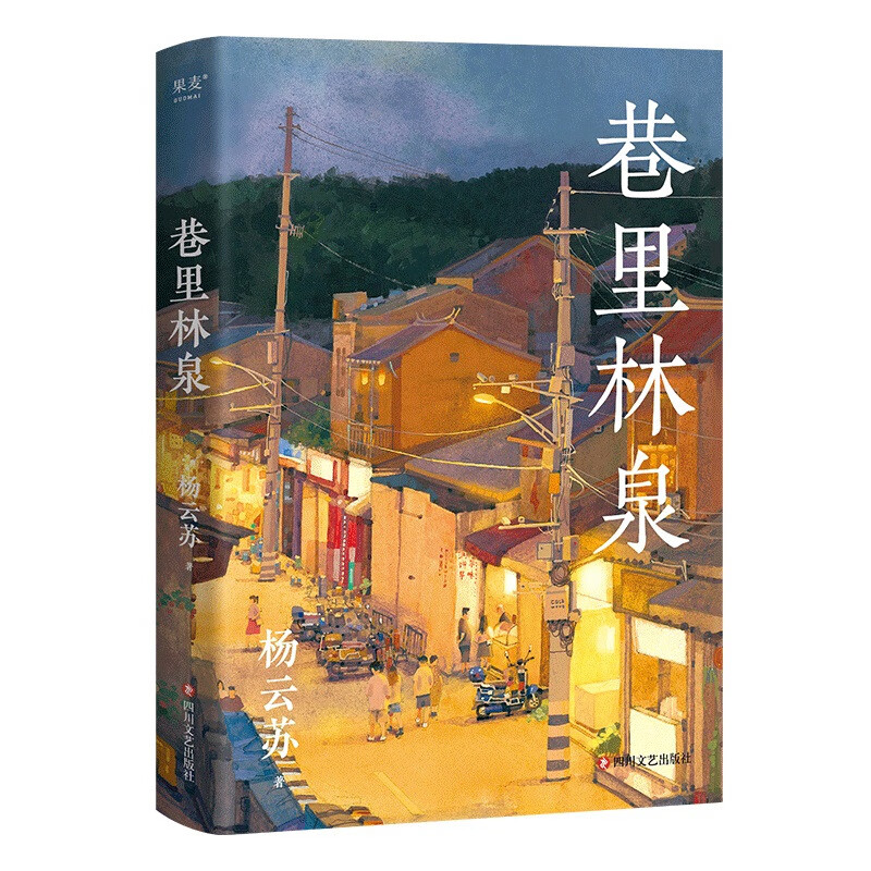 巷里林泉（杨云苏/故园风雨前豆瓣高分散文集，精华修订版。读完重新爱上世界）