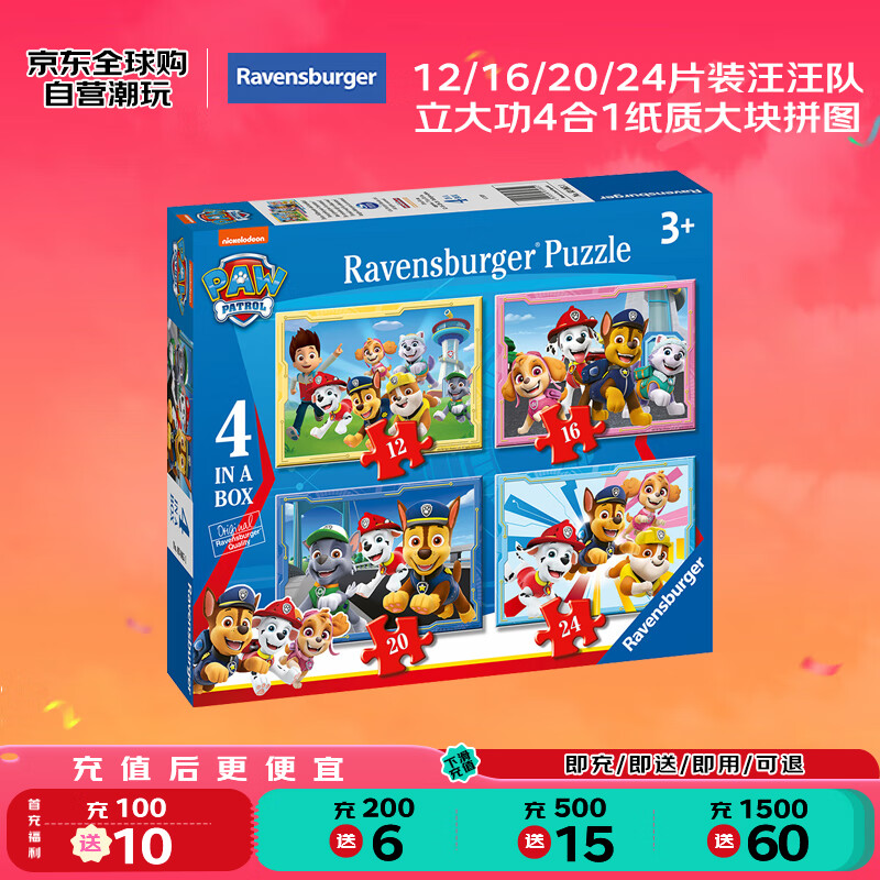 睿思（Ravensburger）12/16/20/24片装汪汪队立大功4合1纸质大块拼图儿童