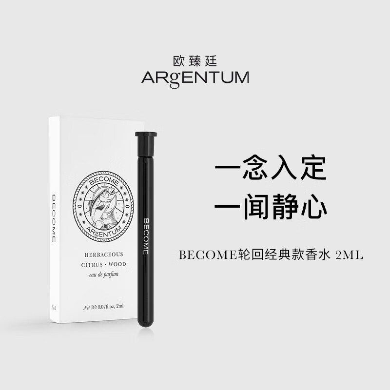 欧臻廷Become轮回经典款香水2ML