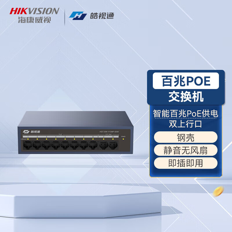 海康威视（HIKVISION）皓视通10口百兆poe交换机网线供电网络分线器分流器集线器桌面壁挂即插即用酒店校园厂区宿舍