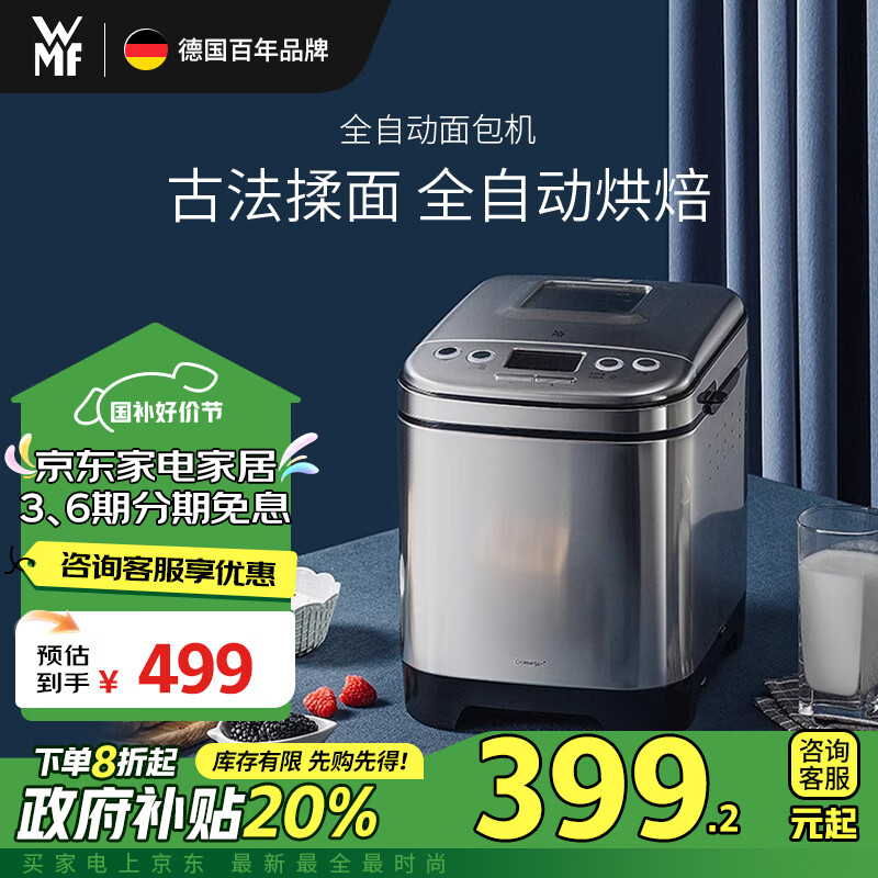 WMF【家电政府补贴】不锈钢全自动制作面包吐司多功能揉面机全自动面包机家用烤面包机 全自动面包机