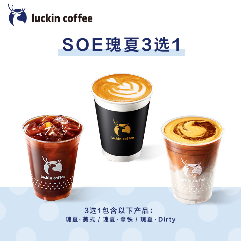 【luckin coffee/瑞幸咖啡】SOE瑰夏3选1电子优惠券