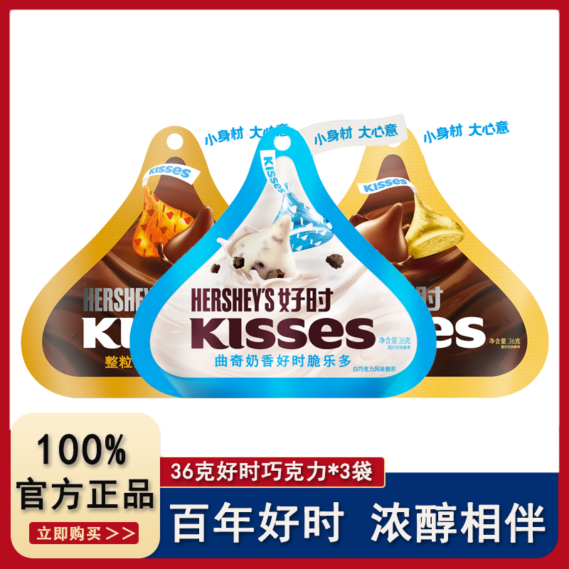 【36g*3袋】好时巧克力kisses曲奇奶香脆乐多巴旦木牛奶巧克力