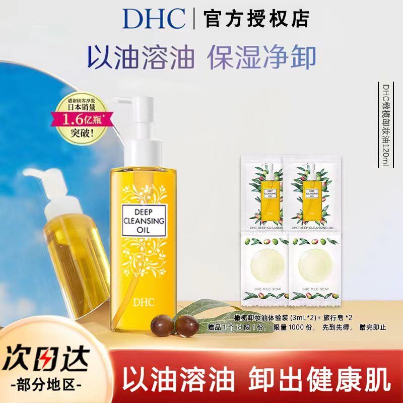 DHC蝶翠诗橄榄卸妆油120mL 卸护合一温和卸妆乳化快不刺激不油腻