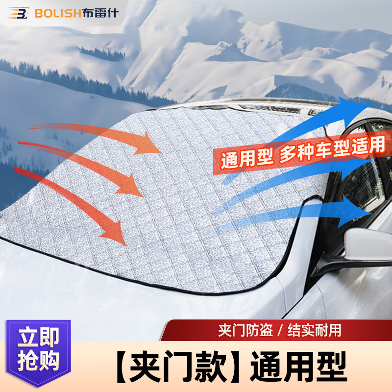 布雷什汽车遮雪挡前挡风玻璃罩防霜防冻冬季风挡雪防雪遮挡霜保暖盖布档 【夹门款】通用型