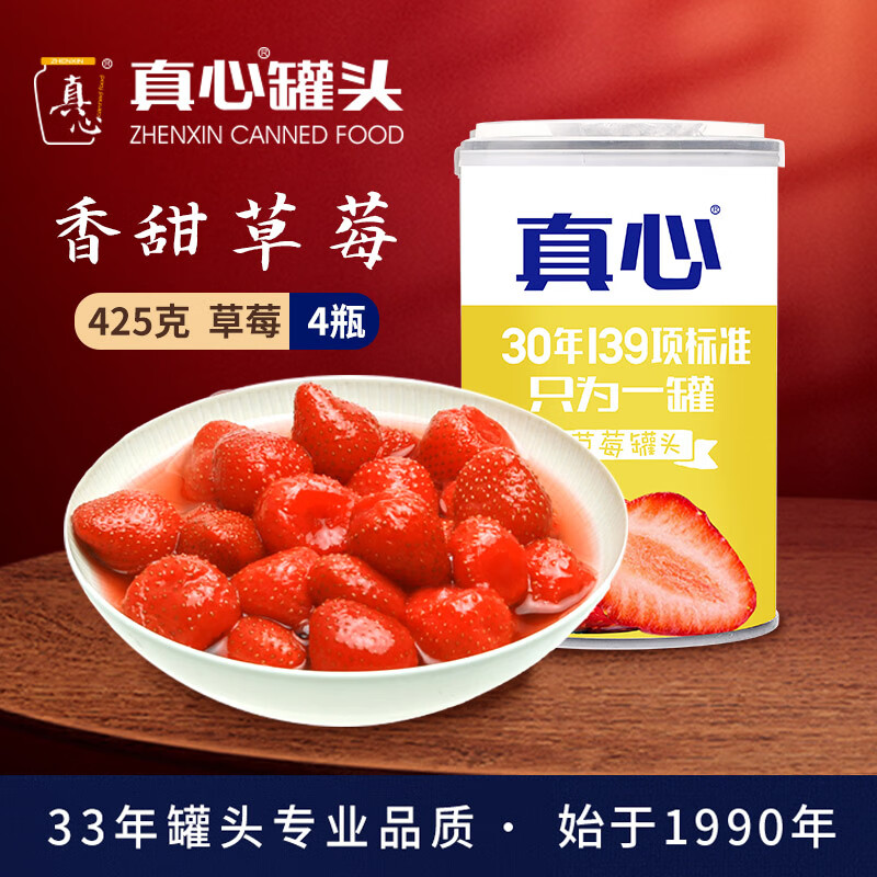 真心 草莓水果罐头425g*4罐装 4瓶草莓