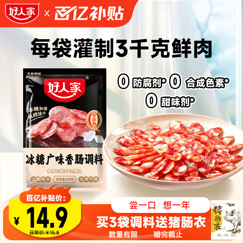 好人家冰糖广味香肠调料