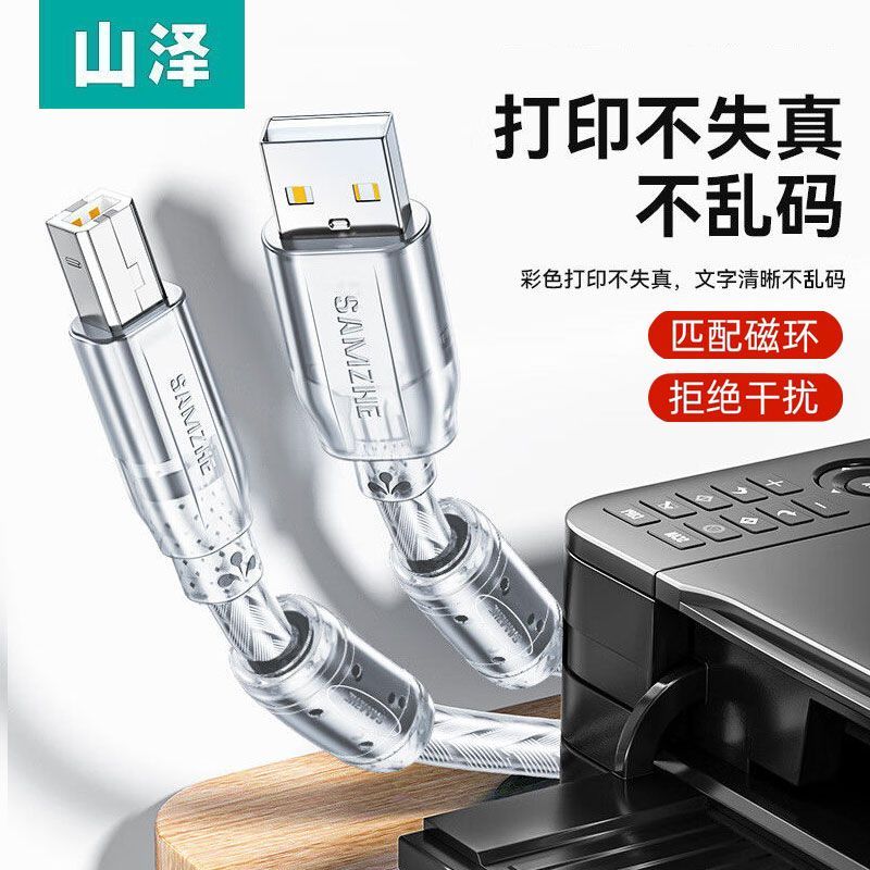 山泽usb2.0打印机数据线惠普佳能兄弟通用打印线电脑打印机连接线