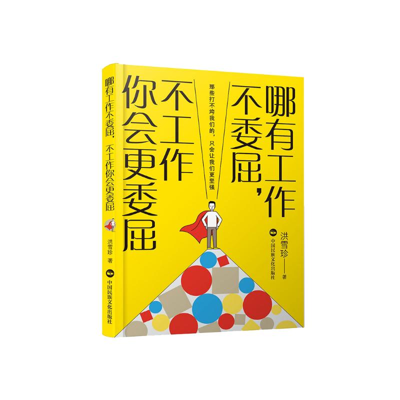 哪有工作不委屈,不工作你会更委屈
