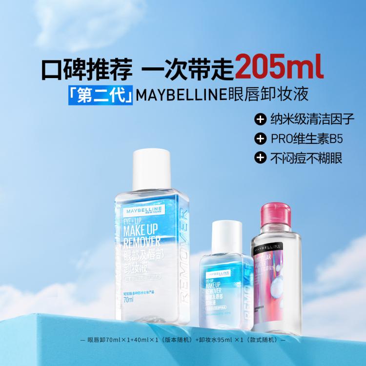 【超值205ml】眼唇卸妆液净澈多效卸妆水深层清洁无刺激温和