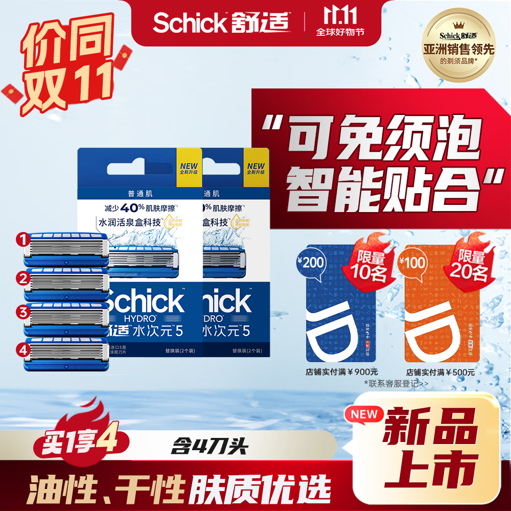 舒适（Schick）水次元5剃须刀 保湿型替换刀头【4刀头】无刀架 男士剃须刮胡刀可免须泡