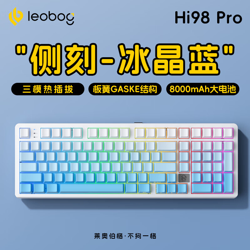 LEOBOG Hi98PRO三模客制化有线机械键盘铝坨坨板簧Gasket结构98配列铝合金全键无冲热插拔 喷涂-冰晶蓝（兰博轴）-8000mAh电池