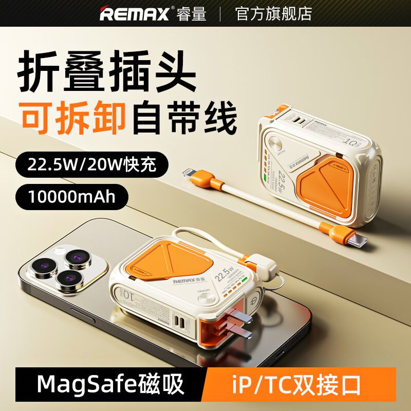 REMAX睿量22.5W自带线10000毫安墙插多功能移动电源15W磁吸充电宝