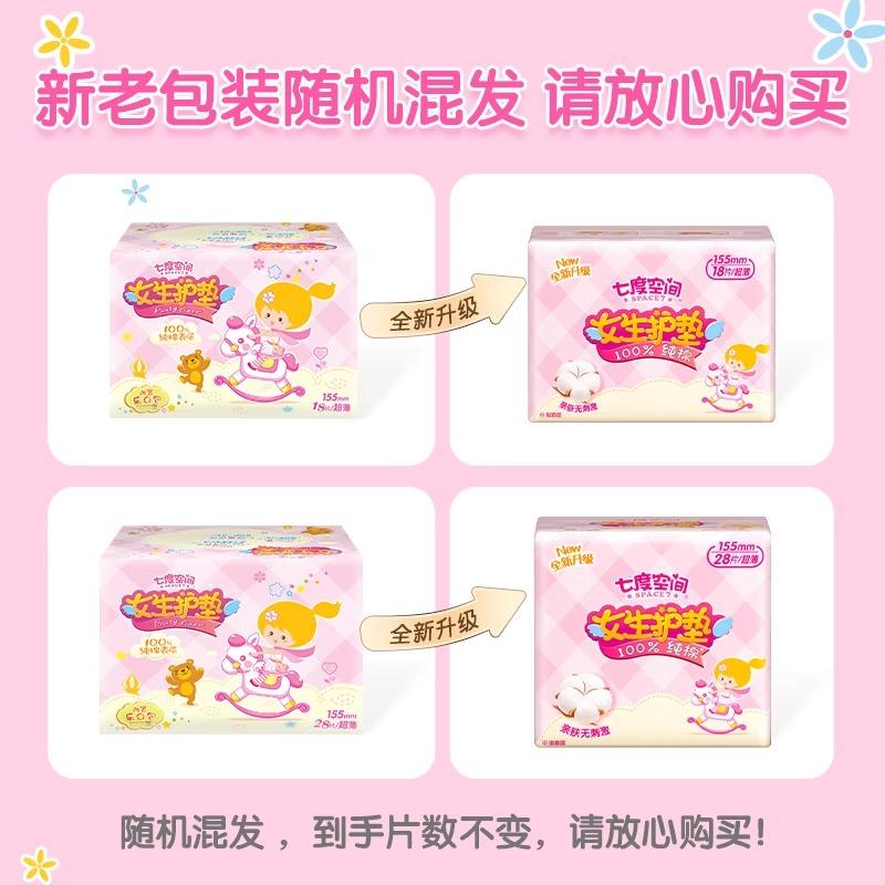 七度空间 SPACE7少女纯棉迷你女生护垫84片卫生巾极薄透气日用姨妈巾