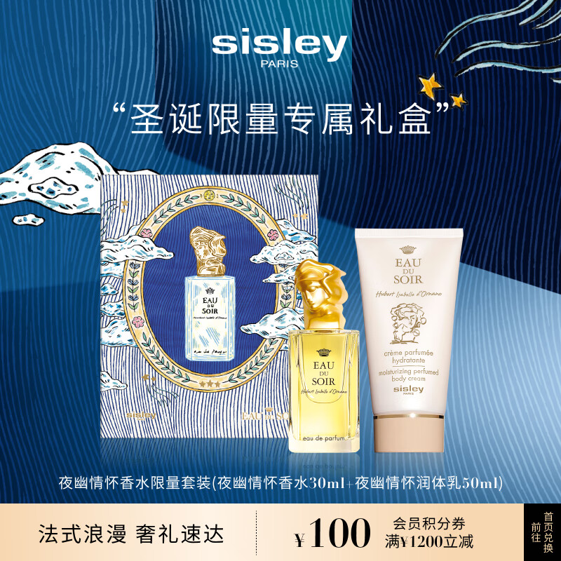 希思黎（Sisley）夜幽情怀香水限量套装30ml持久淡香保湿化妆品套装圣诞 【限量套装】夜幽香水+身体乳