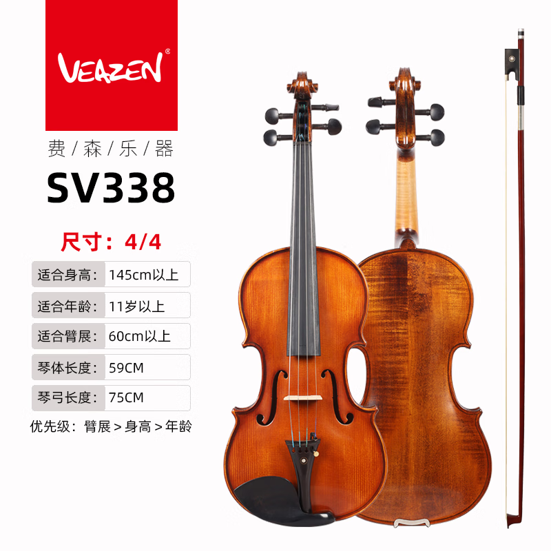 VEAZEN  VEAZEN  SV338实木初学专业考级演奏儿童入门练习手工小提琴 【4/4】身高145cm以上可选