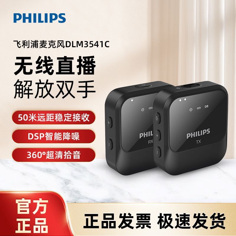 PHILIPS飞利浦DLM3541C无线麦克风领夹式收音麦器主播直播小蜜蜂录音设备