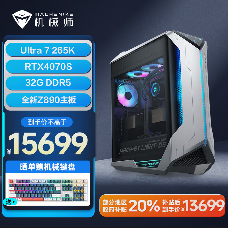 机械师（MACHENIKE）曙光 游戏设计台式电脑电竞主机（Ultra 7 265K 32GDDR5 6400 RTX4070S 1T Z890主板)360水冷