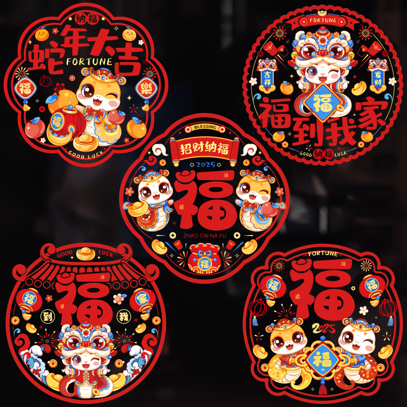 新年窗花福字静电贴玻璃贴2025生肖蛇年春节年画过年门贴装饰