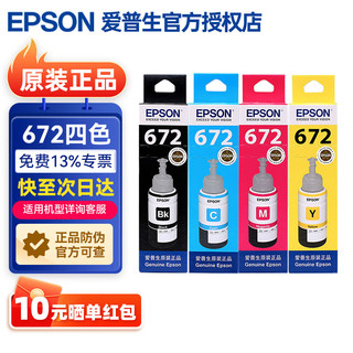 爱普生（EPSON）672墨水L1300 351 360 380 455 565 558 310 383打印机墨水 T672四色套装（1黑3彩） T672四色套装（共发5只：2黑3彩）