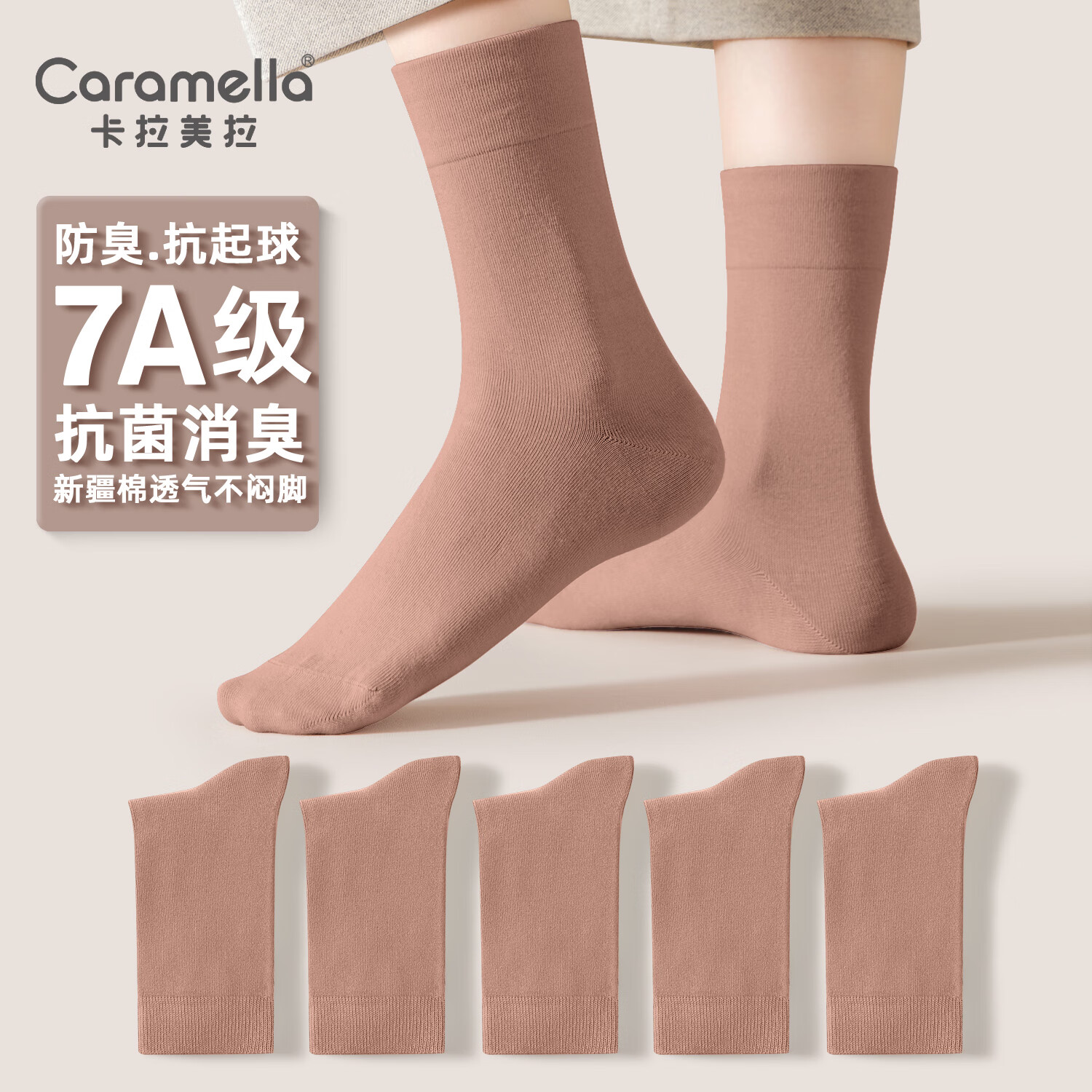 卡拉美拉（Caramella）男士抗菌抑菌袜子中筒袜防臭袜棉袜长袜秋冬款中筒袜 女士卡其 5双 7A抗菌系列