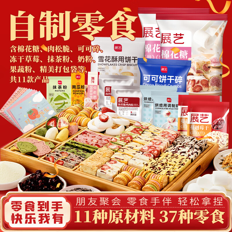 展艺&京觅零食diy套装 自制雪花酥牛轧糖奶糕棉花糖肉松冻干草莓圣诞