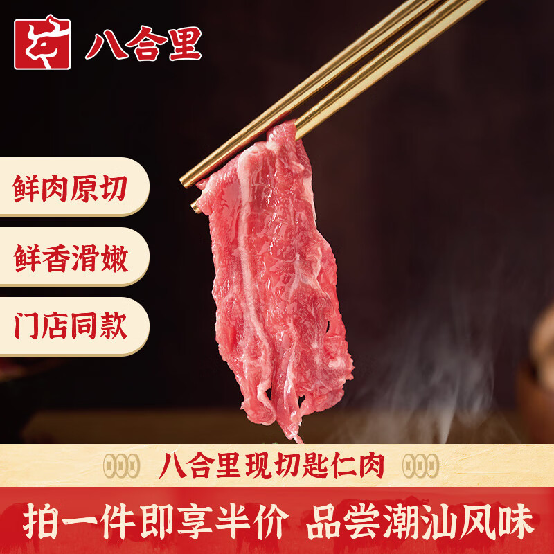 八合里潮汕现切鲜匙仁牛肉 人工新鲜手切匙仁肉