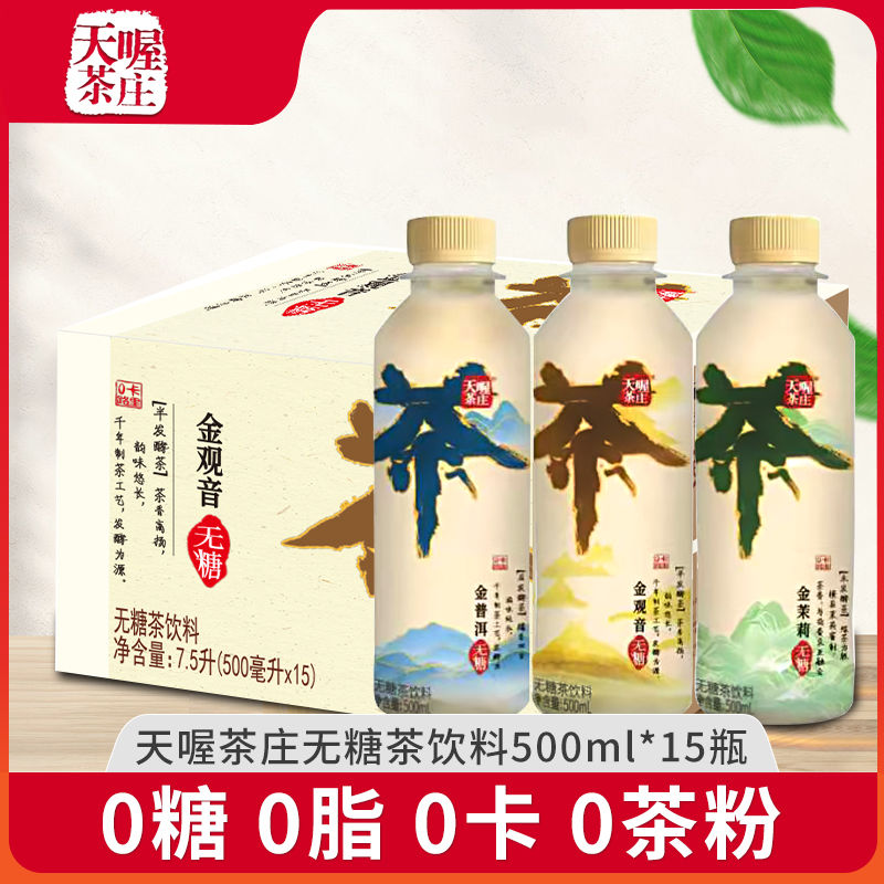 天喔 金系列无糖茶500ML*15瓶 金茉莉普洱观音0卡无糖茶饮料