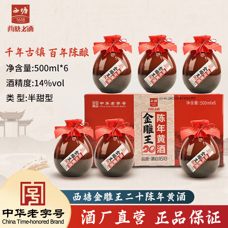 西塘金雕王二十陈年黄酒礼盒绍兴工艺*6半甜型花雕酒