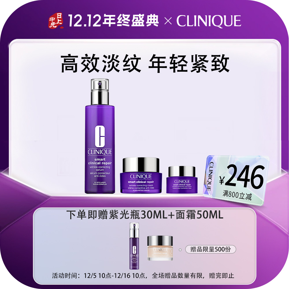 倩碧 CLINIQUE 智慧专研修护抚纹套装 （紫光精华100ml+紫光面霜50ml+紫光眼霜15ml）