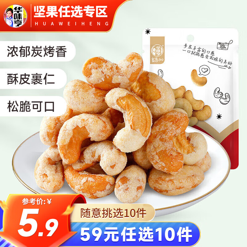 华味亨坚果零食系列 袋装坚果干果每日坚果办公室休闲零食小吃 炭烧腰果80g