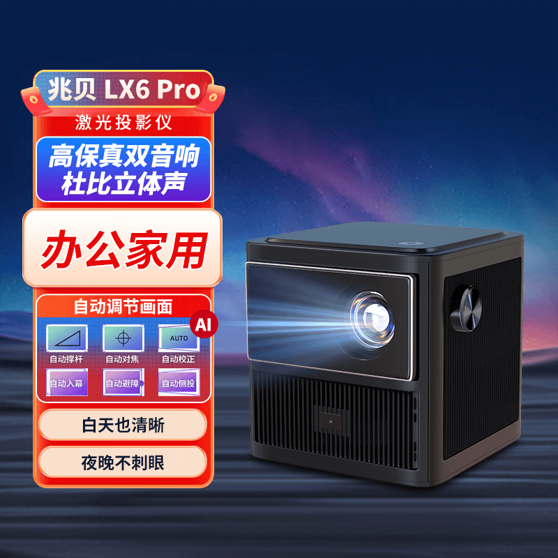 兆贝LX6Pro智能家用办公投影仪（自动对焦、AI语音控制、全自动校正）便携家庭影院 黑色 投影仪+落地支架+抗光幕布