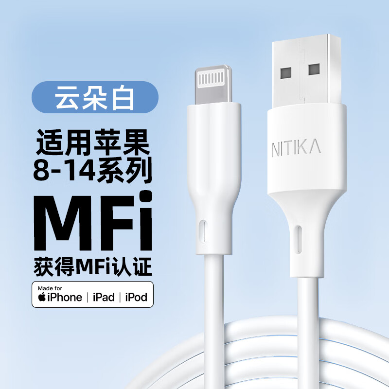 NITIKA星系源MFi认证线数据线充电线亲肤线 适用苹果8-14全系列 USB接口12W快充云朵白亲肤 100cm