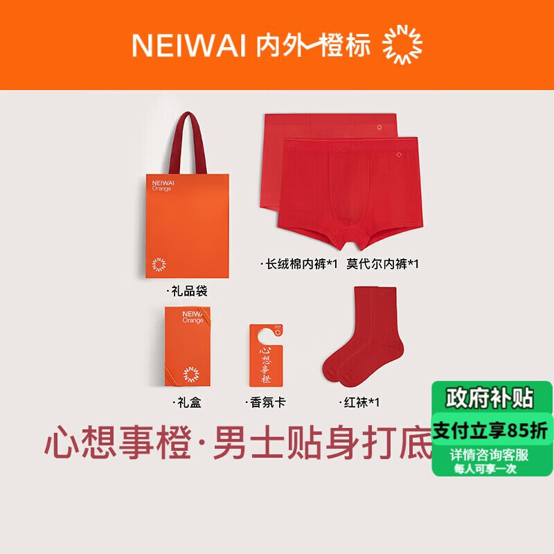 NEIWAI内外红品|男士莫代尔/棉质平角内裤袜子套装结婚本命年礼盒