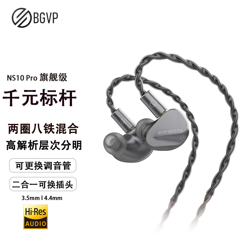 BGVP NS10 PRO两圈八铁十单元圈铁耳机入耳式有线金属HIFI发烧耳挂3.5/2.5/4.4mm平衡耳机可换调音嘴 NS10 PRO 灰色 二合一插头(无麦)