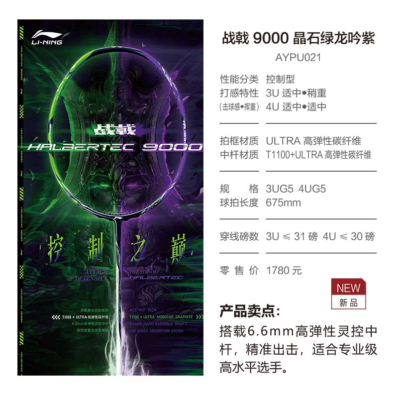 李宁（LI-NING） 雷霆100专业碳纤维进攻型羽毛球拍雷霆80【球星同款高端拍】战戟 AYPU021 战戟9000绿紫4U