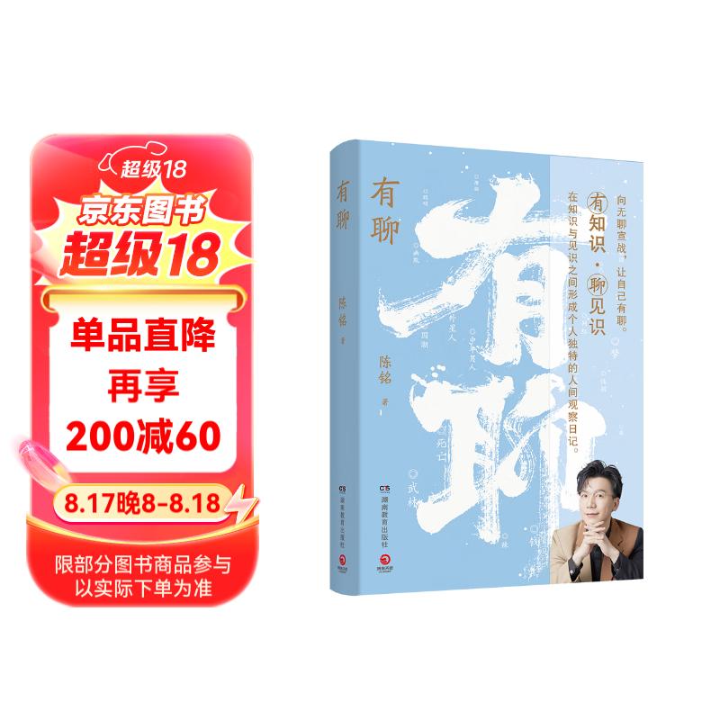 有聊(专享印签+纸牌 遍地无聊的时代,如何让自己有聊?陈铭2024新作 一本对抗无聊时代的哲思小书,随书赠金句书签)
