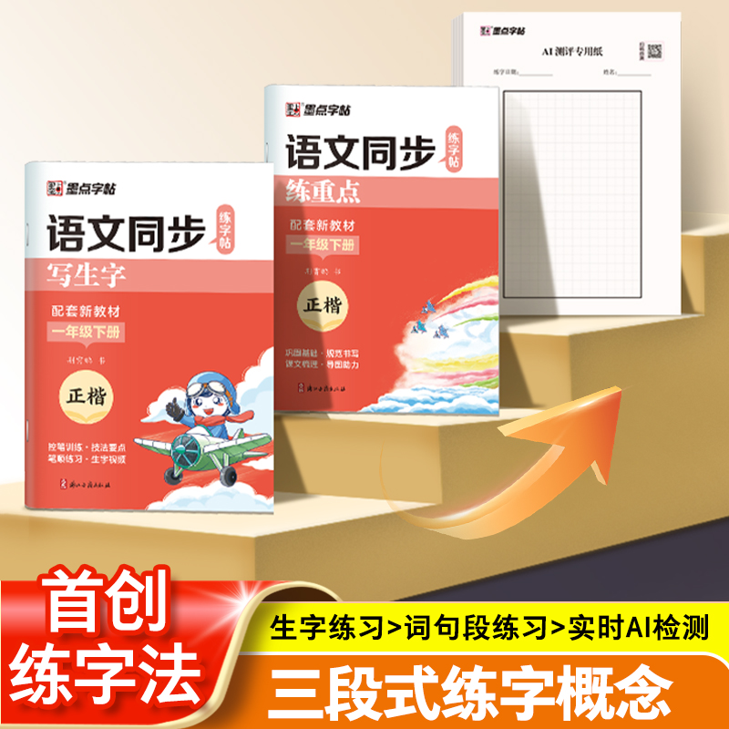 当当网2025春小下册上册语文同步生字练字帖墨点同步字帖练习册楷书练字本描红本同步写字课儿童硬笔字帖