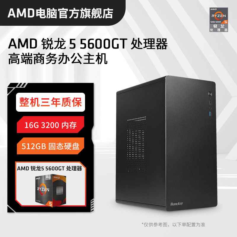 AMD锐龙R5 5600GT/5500GT核显商务办公主机家用高配台式电脑主机