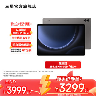 三星（SAMSUNG）Galaxy Tab S9 FE+ 平板电脑 12.4英寸护眼高清高亮度大屏IP68防水 附Spen【以旧换新】 石墨灰 8GB+128GB/WIFI(以旧换新)