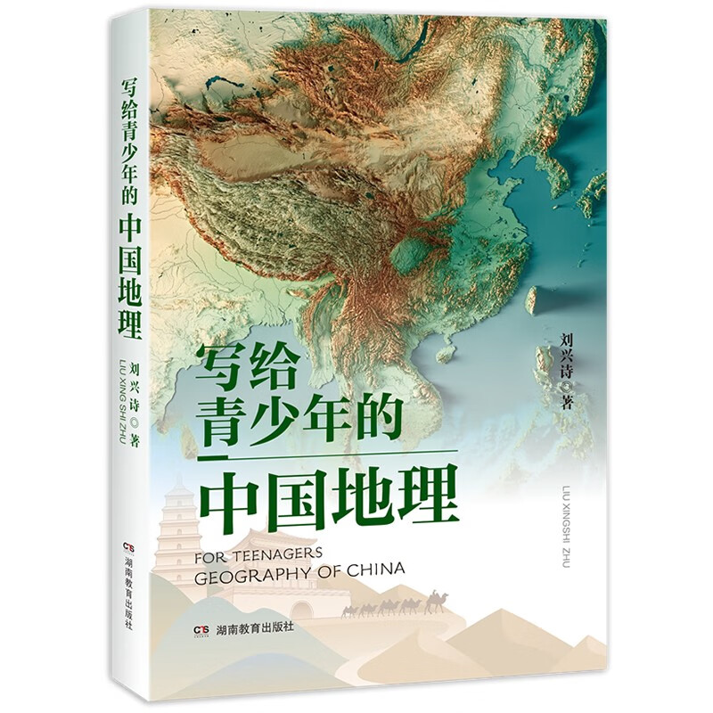 写给青少年的中国地理