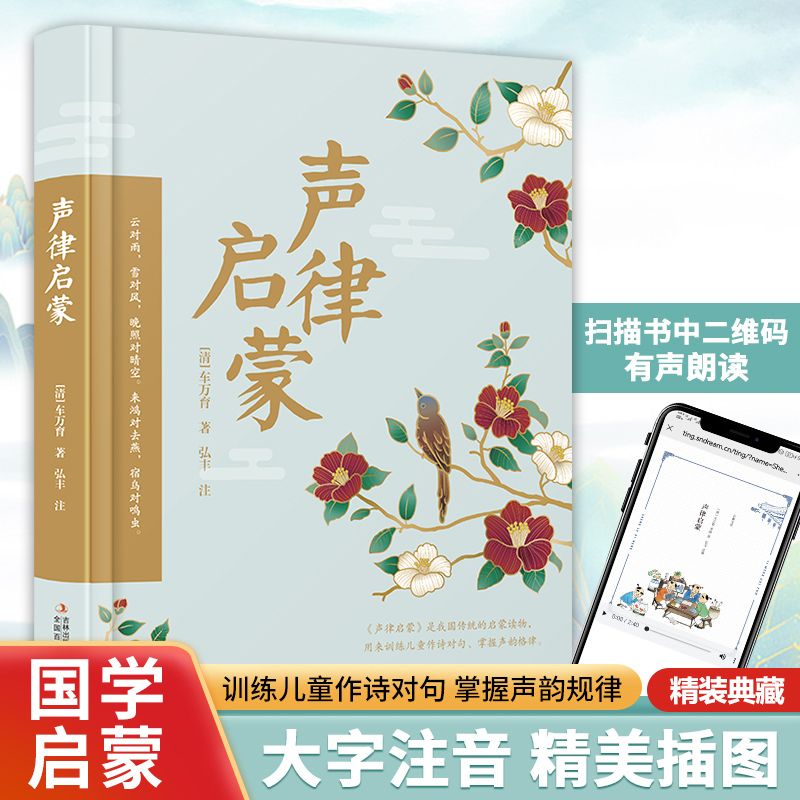 精装典藏版】声律启蒙经典国学古典启蒙大字注音有声伴读精美插图