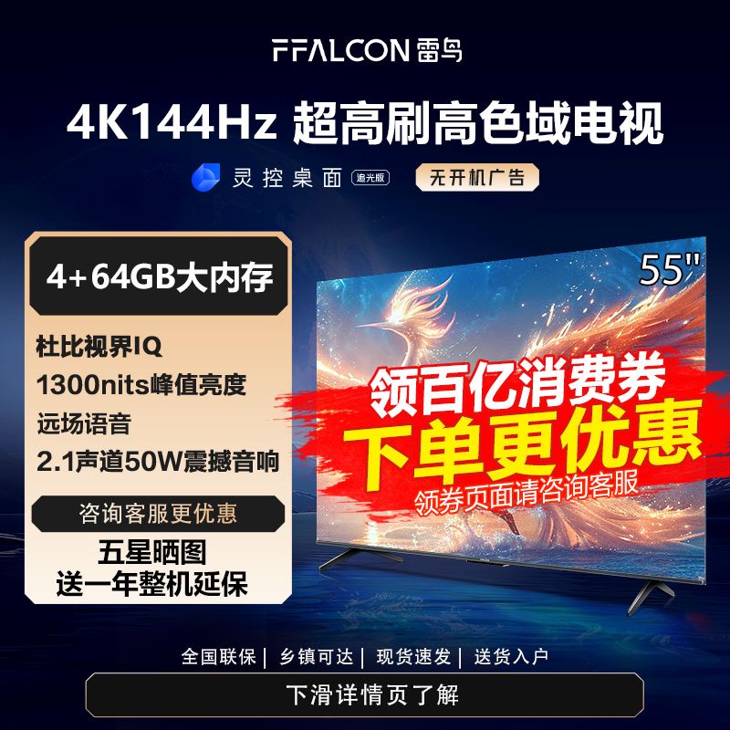 FFALCON雷鸟55英寸 4+64G超大内存 4K144Hz高刷 1300nits峰值亮度