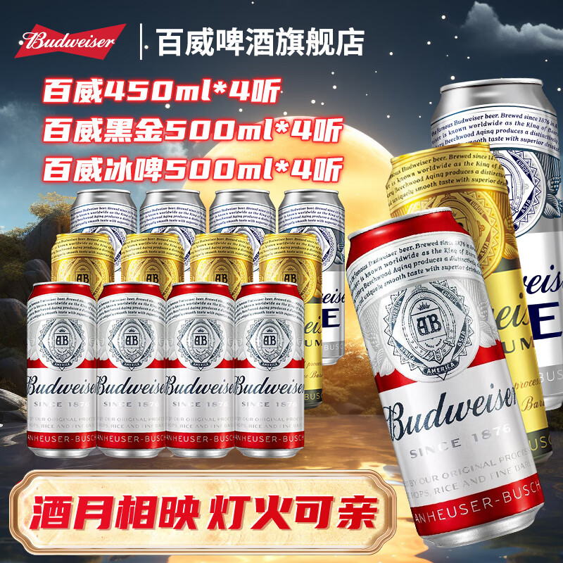 百威（BUDWEISER）经典450ml+黑金500ml+冰啤500ml 组合装 500mL 12罐 组合装