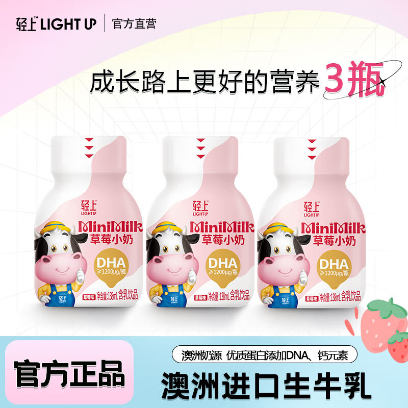 轻上DHA草莓小奶儿童牛奶营养早餐生牛乳含乳 草莓小奶138ml*3瓶