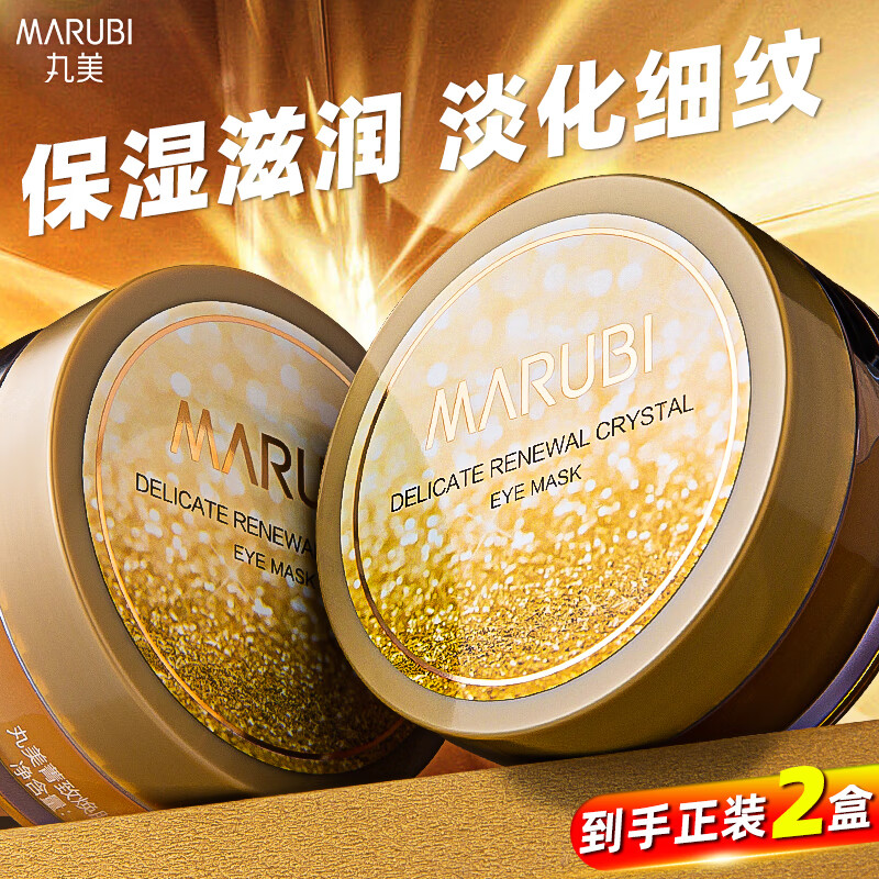 丸美（MARUBI）眼膜眼部护理菁致焕肤晶钻眼贴膜保湿滋润眼周护肤品官正 眼膜2盒【120片】