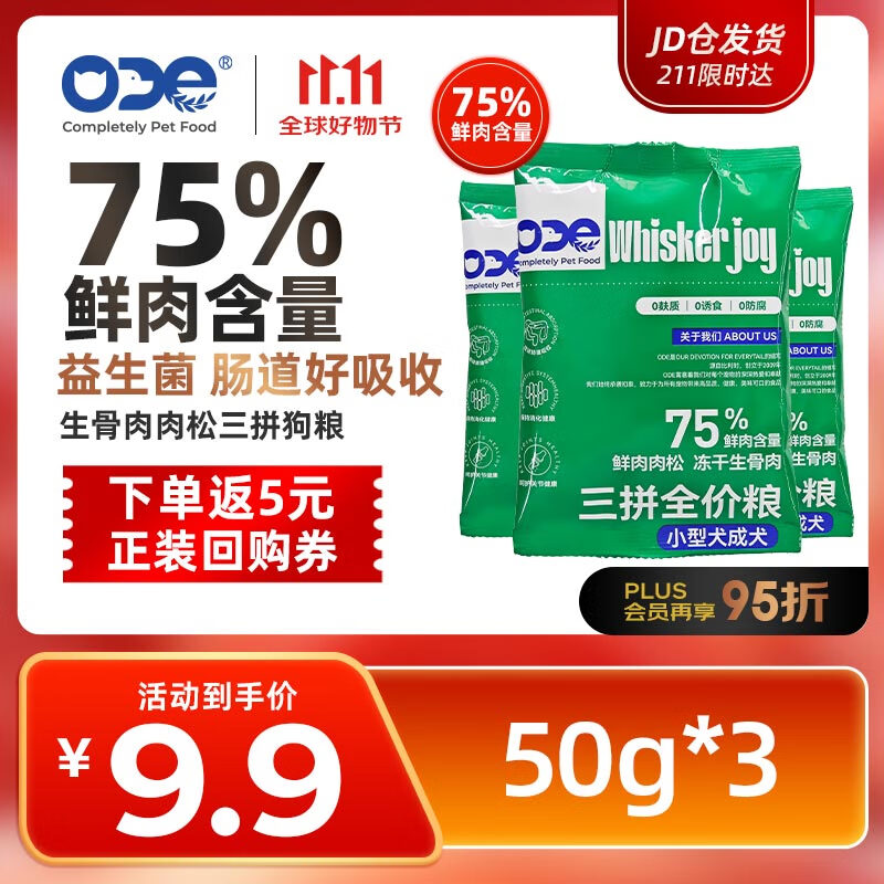 ODE全价三拼小型成犬狗粮50g*3尝鲜装 肉松牛肉生骨肉益生菌 主粮